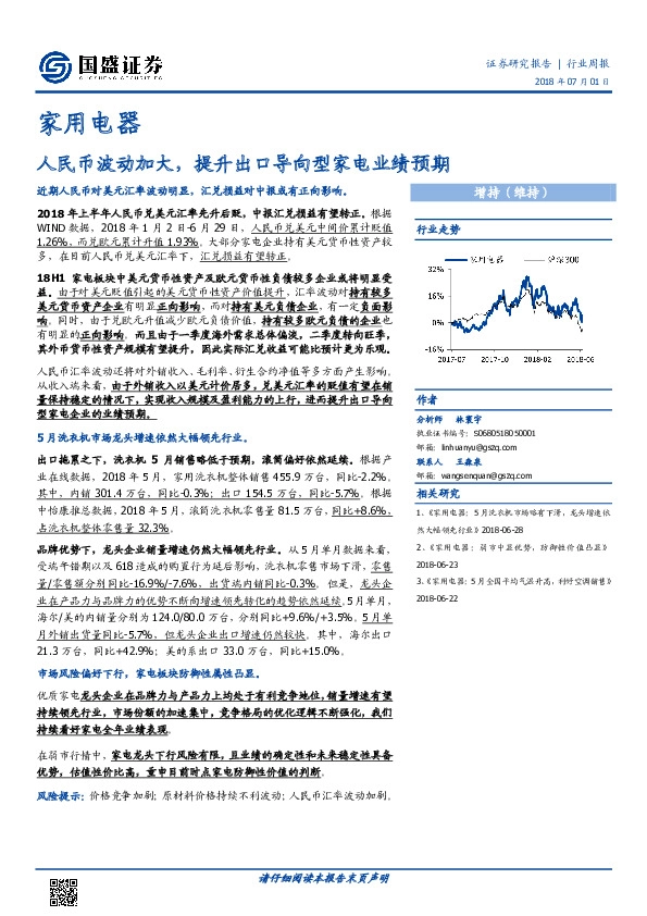 家用电器行业周报：人民币波动加大，提升出口导向型家电业绩预期