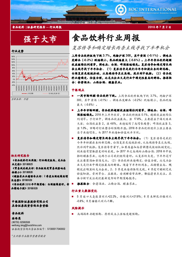 食品饮料行业周报：复苏传导和确定增长两条主线寻找下半年机会