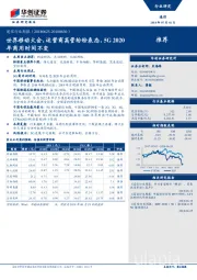 通信行业周报：世界移动大会，运营商高管纷纷表态，5G2020年商用时间不变