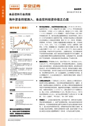 食品饮料行业周报：海外资金持续涌入，食品饮料投资价值正凸显