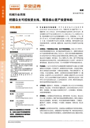 机械行业周报：把握自主可控投资主线，精选核心资产投资标的
