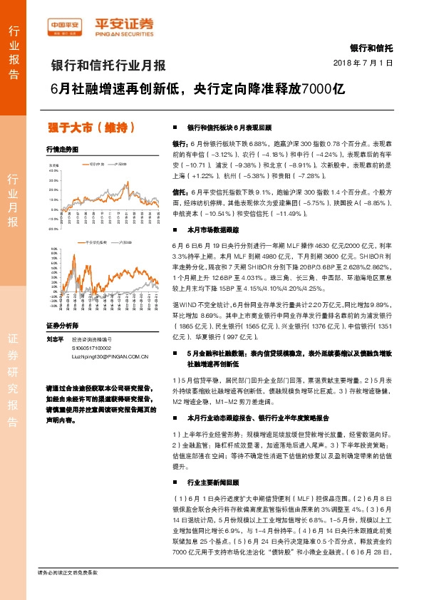 银行和信托行业月报：6月社融增速再创新低，央行定向降准释放7000亿