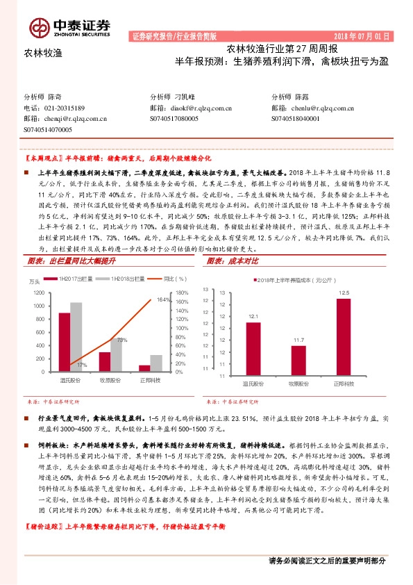 农林牧渔行业第27周周报：半年报预测：生猪养殖利润下滑，禽板块扭亏为盈