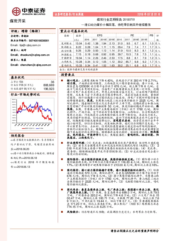 煤炭行业定期报告：港口动力煤价小幅回落，待旺季日耗回升继续看涨