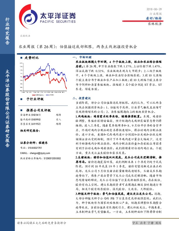 农业周报（第26周）：估值接近底部极限，两条主线把握投资机会