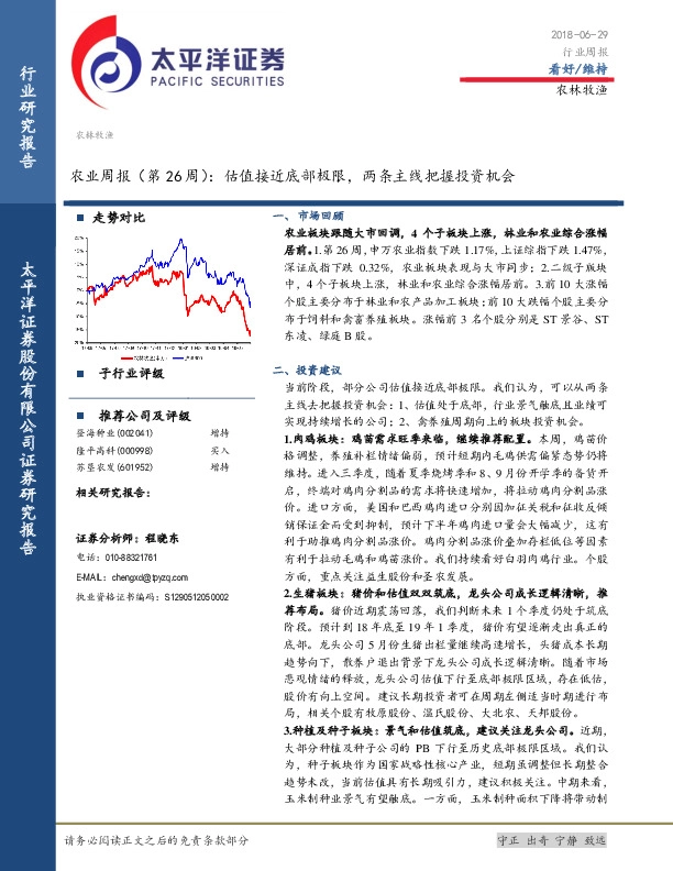 农业周报（第26周）：估值接近底部极限，两条主线把握投资机会