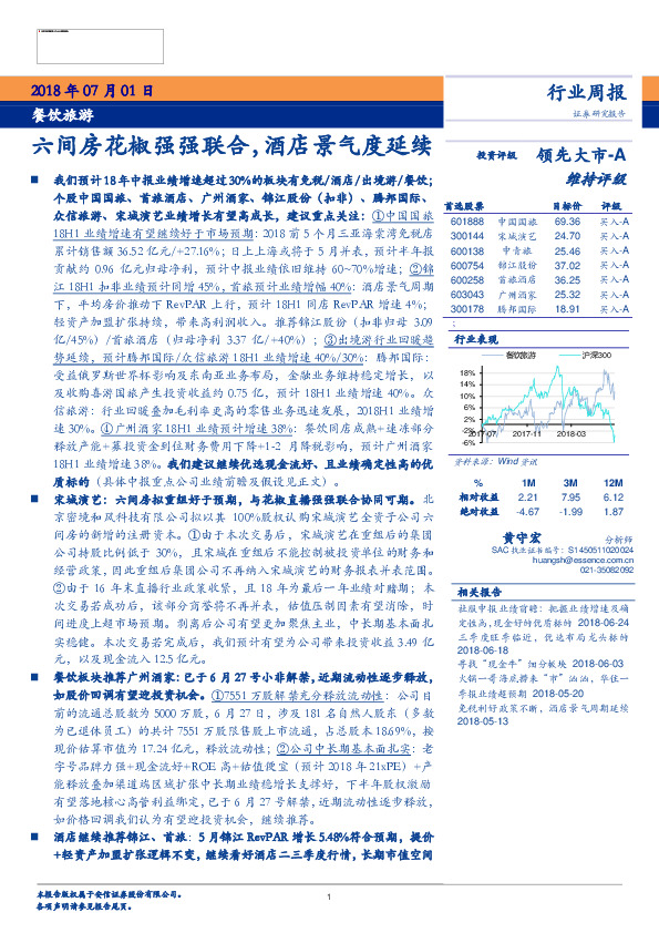 餐饮旅游行业周报：六间房花椒强强联合，酒店景气度延续