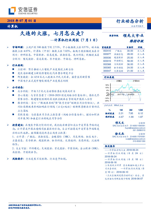 计算机行业周报：久违的大涨，七月怎么走？