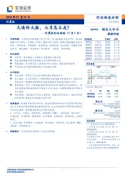 计算机行业周报：久违的大涨，七月怎么走？