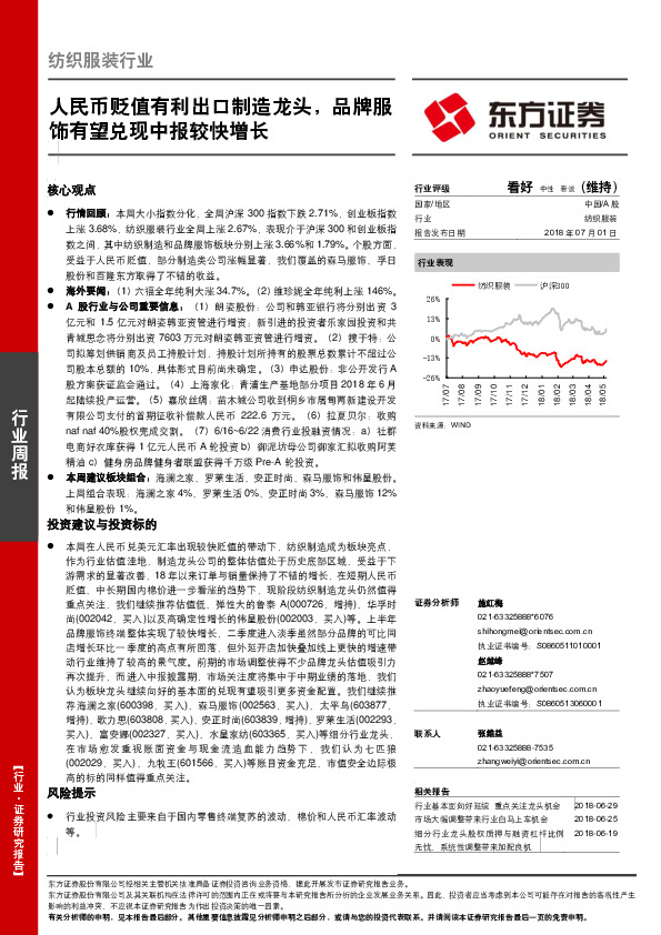 纺织服装行业周报：人民币贬值有利出口制造龙头，品牌服饰有望兑现中报较快增长