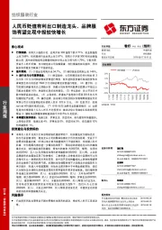 纺织服装行业周报：人民币贬值有利出口制造龙头，品牌服饰有望兑现中报较快增长