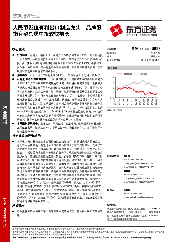 纺织服装行业周报：人民币贬值有利出口制造龙头，品牌服饰有望兑现中报较快增长