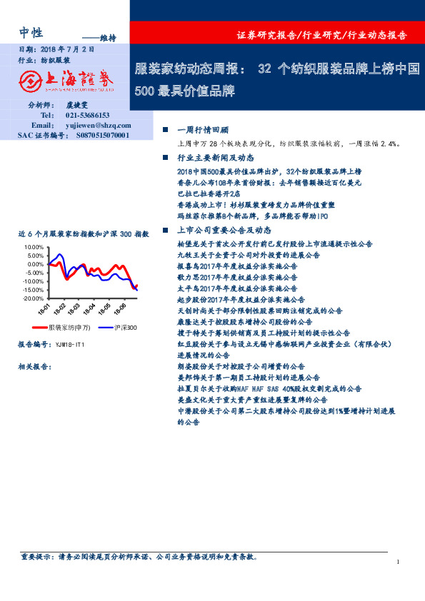 服装家纺动态周报：32个纺织服装品牌上榜中国500最具价值品牌