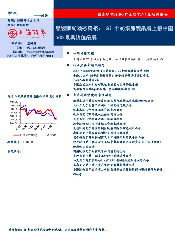 服装家纺动态周报：32个纺织服装品牌上榜中国500最具价值品牌