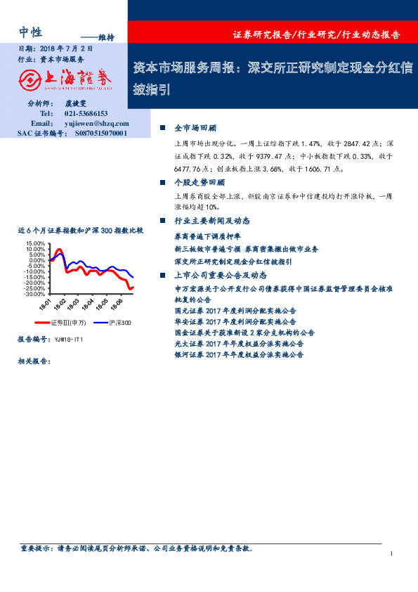 资本市场服务周报：深交所正研究制定现金分红信披指引