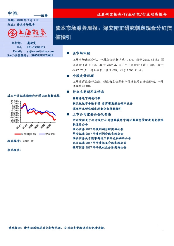资本市场服务周报：深交所正研究制定现金分红信披指引