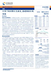 建筑行业周报:建筑汇率下跌利降汇兑损失,基建维持乐观预期