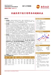 医药行业周报：把握医药中报行情带来的超额收益