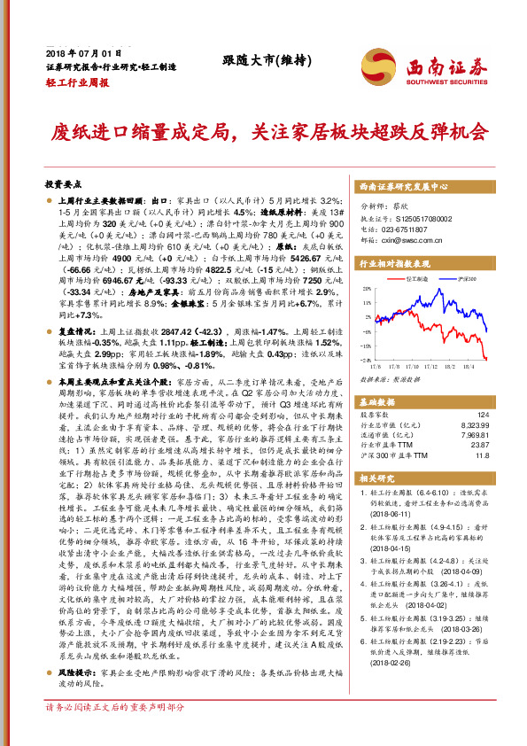 轻工行业周报：废纸进口缩量成定局，关注家居板块超跌反弹机会