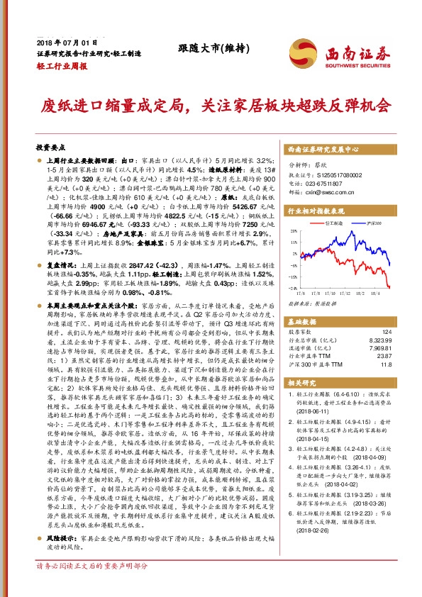 轻工行业周报：废纸进口缩量成定局，关注家居板块超跌反弹机会