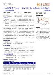 环保行业研究周报:中央环保督察“回头看”完成下沉工作,继续关注工业环保板块