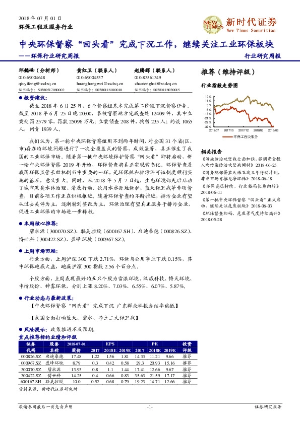 环保行业研究周报：中央环保督察“回头看”完成下沉工作，继续关注工业环保板块