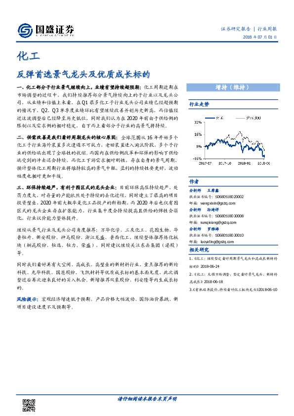 化工行业周报：反弹首选景气龙头及优质成长标的