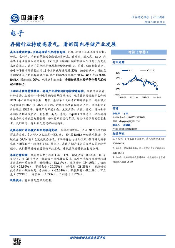 电子行业周报：存储行业持续高景气，看好国内存储产业发展