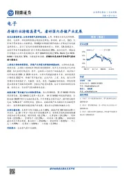 电子行业周报：存储行业持续高景气，看好国内存储产业发展