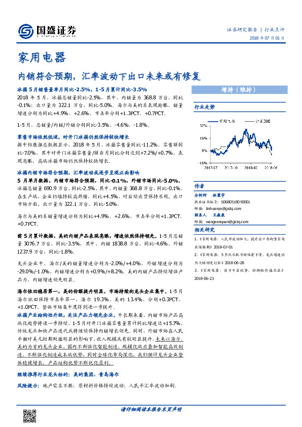 家用电器行业点评：内销符合预期，汇率波动下出口未来或有修复
