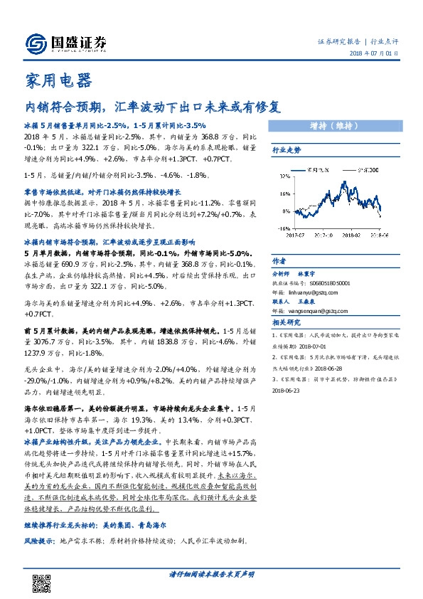 家用电器行业点评：内销符合预期，汇率波动下出口未来或有修复
