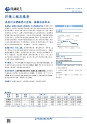 环保工程及服务行业周报：危废行业望规范化发展，推荐水务环卫