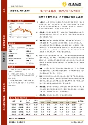 电子行业周报：消费电子黎明将至，半导体维持涨价主旋律