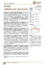 电子制造行业研究周报：换机需求催化到5G突破，台湾企业大陆上市加速