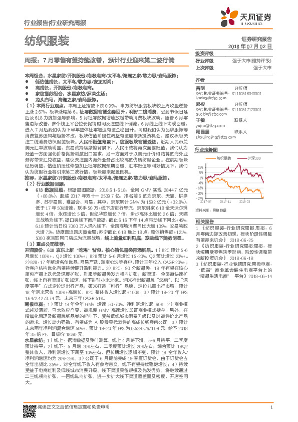 纺织服装周报：7月零售有望持续改善，预计行业迎来第二波行情