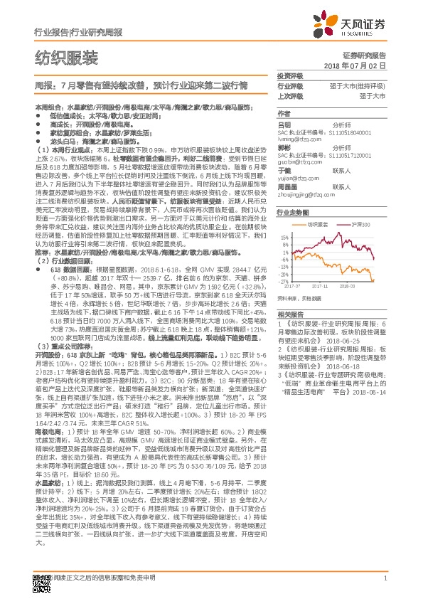 纺织服装周报：7月零售有望持续改善，预计行业迎来第二波行情