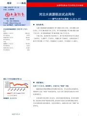 燃气水务行业周报：河北水资源税改试点两年