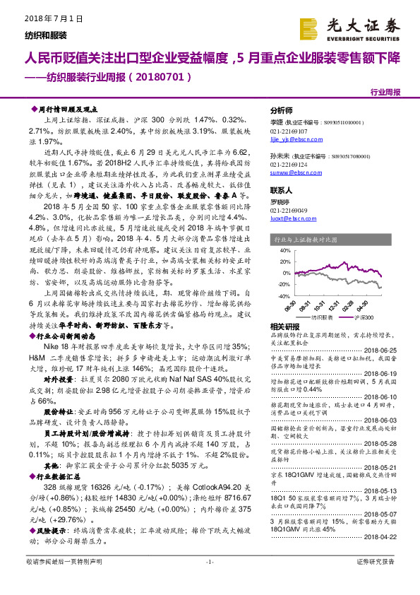 纺织服装行业周报：人民币贬值关注出口型企业受益幅度，5月重点企业服装零售额下降