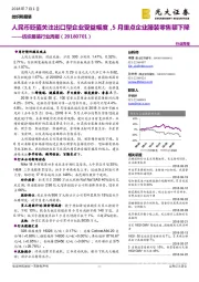 纺织服装行业周报：人民币贬值关注出口型企业受益幅度，5月重点企业服装零售额下降