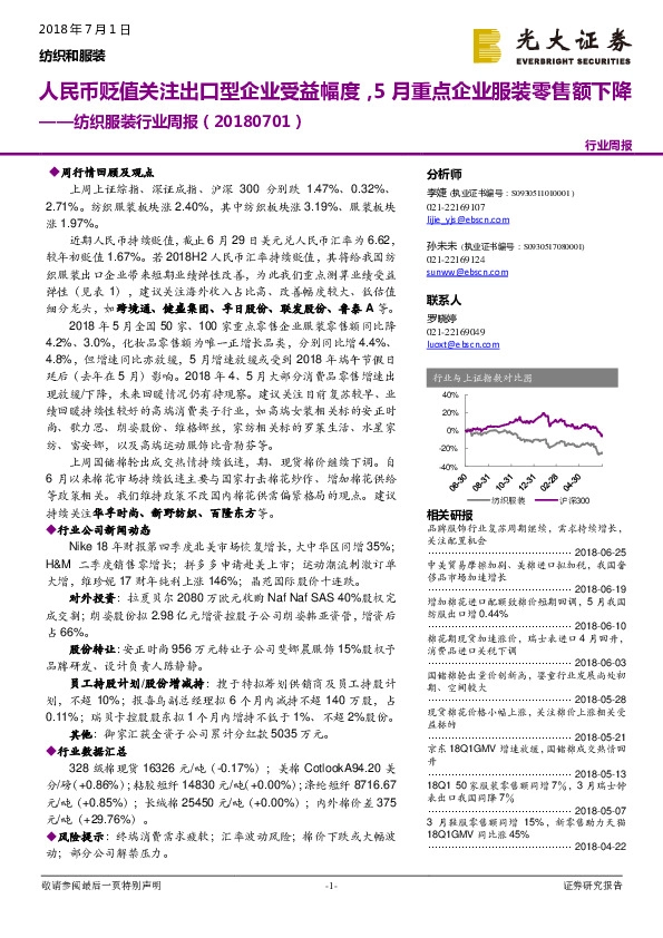 纺织服装行业周报：人民币贬值关注出口型企业受益幅度，5月重点企业服装零售额下降
