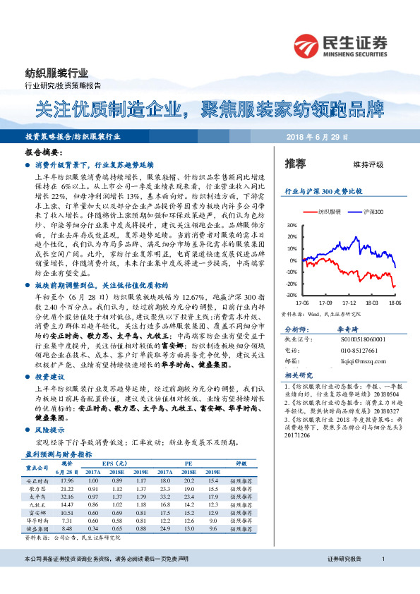 纺织服装行业投资策略报告：关注优质制造企业，聚焦服装家纺领跑品牌