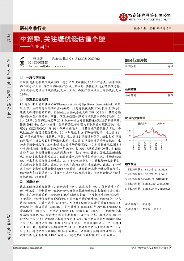 医药生物行业周报：中报季，关注绩优低估值个股
