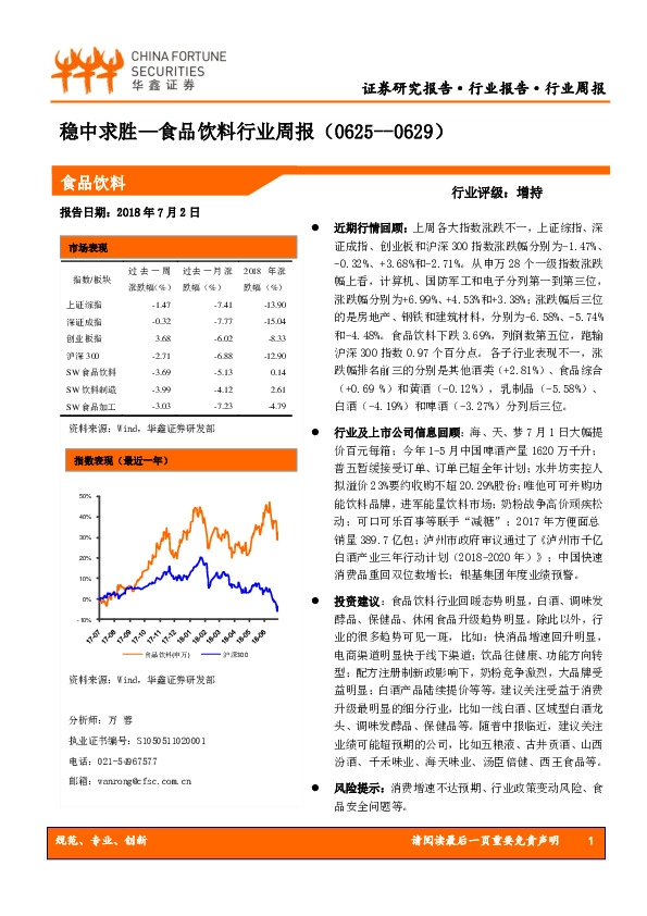 食品饮料行业周报：稳中求胜