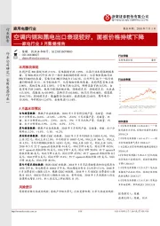 家电行业5月份数据报告：空调内销和黑电出口表现较好，面板价格持续下降