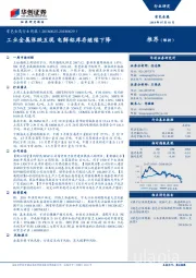 有色金属行业周报：工业金属涨跌互现 电解铝库存继续下降