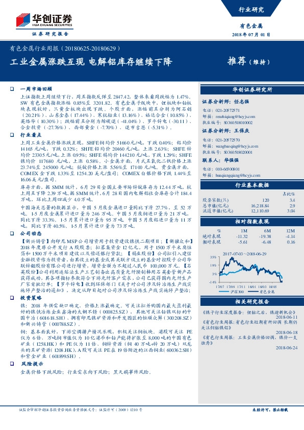有色金属行业周报：工业金属涨跌互现 电解铝库存继续下降