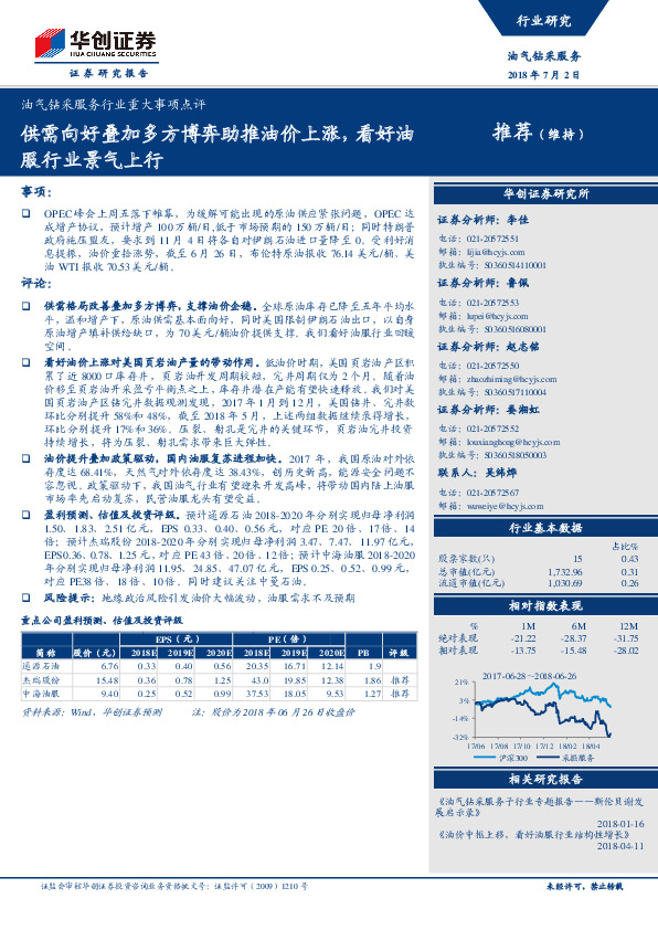 油气钻采服务行业重大事项点评：供需向好叠加多方博弈助推油价上涨，看好油服行业景气上行
