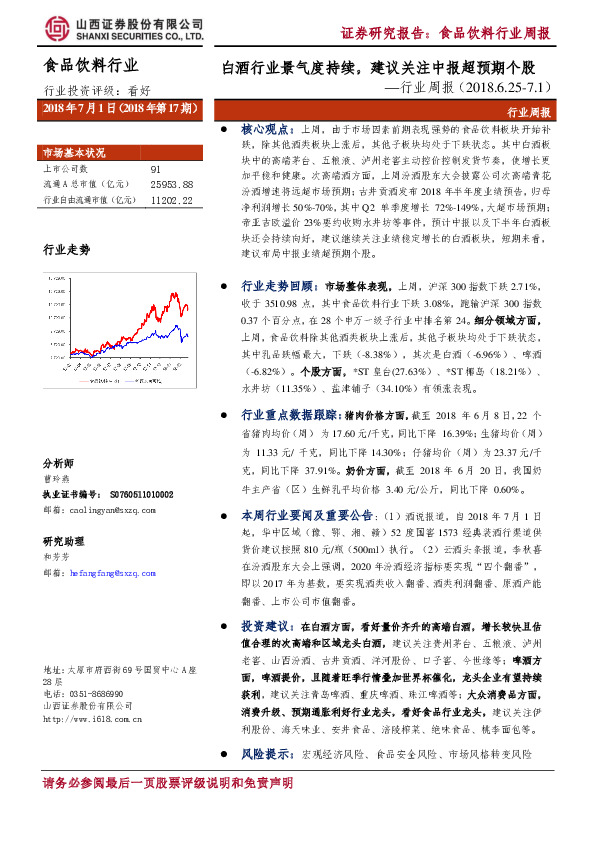 食品饮料行业周报：白酒行业景气度持续，建议关注中报超预期个股