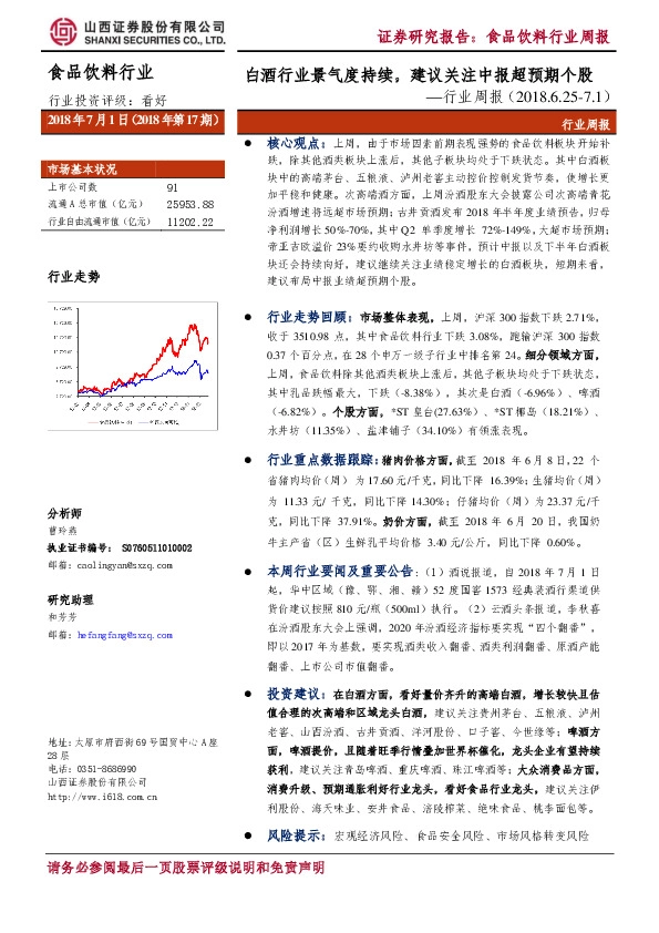 食品饮料行业周报：白酒行业景气度持续，建议关注中报超预期个股