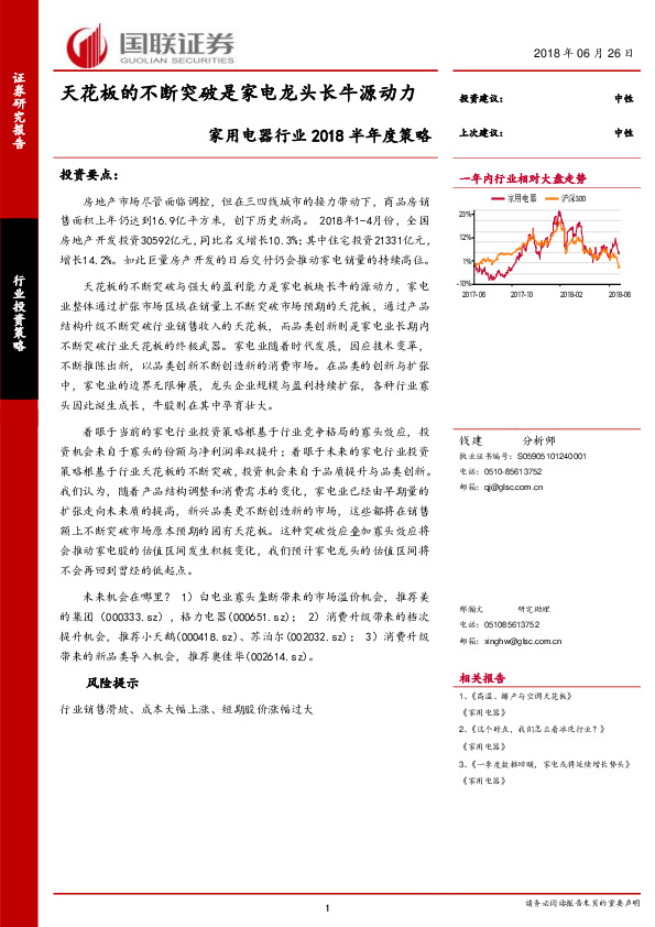 家用电器行业2018半年度策略：天花板的不断突破是家电龙头长牛源动力